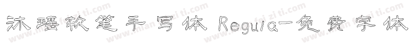 沐瑶软笔手写体 Regula字体转换